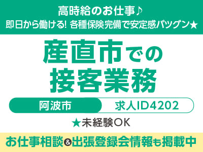 高時給♪ 接客系のお仕事［産直市での接客業務(名西郡)］即日から働ける！ 各種保険完備で安定感バツグン★