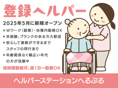 【登録ヘルパー】パート・アルバイト/新規オープン/短時間勤務可、週1日〜勤務OK、年齢関係なく幅広い年代の方が活躍中