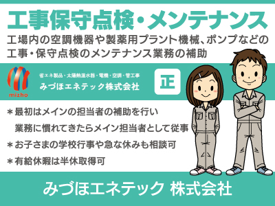 【工事保守点検・メンテナンス】正社員/メンテナンス業務の補助作業、お子さまの学校行事や急な休みも相談可