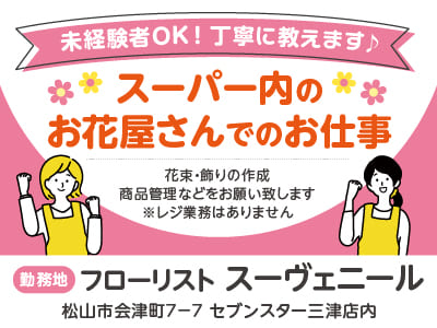 【スーパー内のお花屋さんでのお仕事】未経験者OK！丁寧に教えます♪