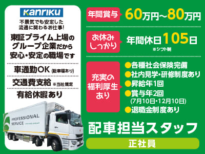 年間賞与60万円～80万円！お休みしっかり年間休日105日！充実の福利厚生あり♪ ★正社員募集！！【配車担当スタッフ】初めての方でも丁寧にお教えします！東証プライム上場のグループ企業だから安心・安定の職場です