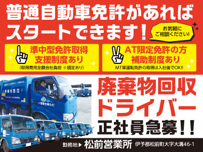 普通自動車免許があればスタートできます！お気軽にご相談ください！社会に必要なお仕事なので安定感も抜群です！！［廃棄物回収ドライバー正社員急募］◎昇給あり ◎マイカー通勤OK ◎通勤手当あり