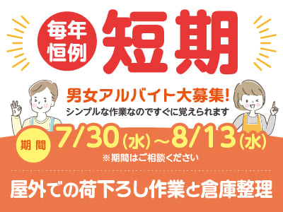 [短期]毎年恒例 男女アルバイト3名大募集！★シンプルな作業なのですぐに覚えられます[屋外での荷下ろし作業と倉庫整理]