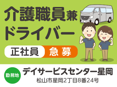 介護職員兼ドライバー急募 <デイサービスセンター星岡> 介護資格所持者・経験者歓迎