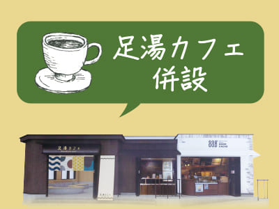 道後坊っちゃん広場の新名所！おしゃれなお店で働きませんか？【足湯カフェ 坊っちゃん・GOOD CACAO 33.8正社員募集】未経験OK！経験者優遇！ワンルーム社宅あり！賞与ありイメージ02