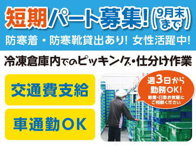 短期パート募集！[冷凍倉庫内でのピッキング・仕分け作業]防寒着・防寒靴貸出あり！未経験の方大歓迎！！マイカー通勤可！時間・日数お気軽にご相談ください