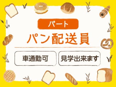 パン配送員パート募集！1日4時間程度のお仕事！職場の見学もOKなので、お気軽にご連絡下さい♪ 車通勤可◎