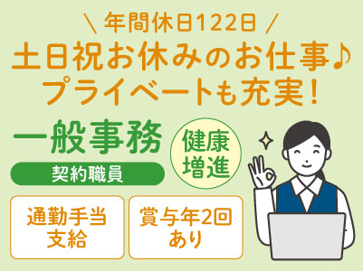一般事務(健康増進)契約職員募集！ 年間休日122日！土日祝お休みのお仕事♪ プライベートも充実！