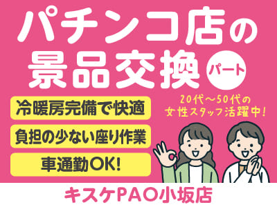 20代～50代の女性スタッフ活躍中！冷暖房完備で快適にお仕事！座り作業なので体への負担も少なめ♪  研修があるので未経験でも安心！［パチンコ店の景品交換(パート)］キスケPAO小坂店でのお仕事！