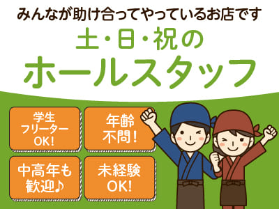 【土・日・祝のホールスタッフ募集】みんなが助け合ってやっているお店です。未経験OK! 年齢不問！ 学生・フリーターOK！ 中高年も歓迎！