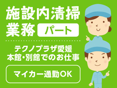 ［施設内清掃業務(パート)］テクノプラザ愛媛 本館・別館でのお仕事です！車通勤OK♪