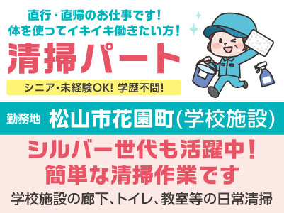清掃パート[松山市花園町] シニア・未経験OK！ 学歴不問！ 直行・直帰のお仕事です♪ 体を使ってイキイキ働きたい方！シルバー世代も活躍中！ 簡単な清掃作業です◎