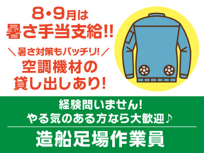 8・9月は暑さ手当支給!! 暑さ対策もバッチリ！空調機材の貸し出しあり！経験問いません！やる気のある方なら大歓迎♪［造船足場作業員］今治市でのお仕事