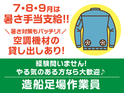 7・8・9月は暑さ手当支給!! 暑さ対策もバッチリ！空調機材の貸し出しあり！経験問いません！やる気のある方なら大歓迎♪［造船足場作業員］今治市でのお仕事
