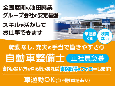 正社員急募［自動車整備士］全国展開の池田興業グループ会社の安定基盤！スキルを活かしてお仕事できます♪ 転勤なし、充実の手当で働きやすさ◎ ★未経験OK ★残業なし★車通勤OK(無料駐車場あり)