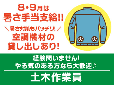 8・9月は暑さ手当支給!! 暑さ対策もバッチリ！空調機材の貸し出しあり！経験問いません！やる気のある方なら大歓迎♪［土木作業員］