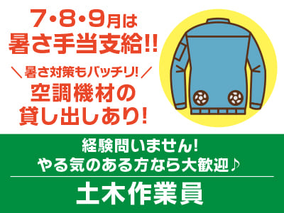 7・8・9月は暑さ手当支給!! 暑さ対策もバッチリ！空調機材の貸し出しあり！経験問いません！やる気のある方なら大歓迎♪［土木作業員］