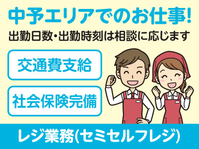 中予エリアで派遣のお仕事！［松山市鷹子町のスーパーでのレジ業務(セミセルフレジ)］出勤日数・出勤時刻は相談に応じます！交通費支給！社会保険完備