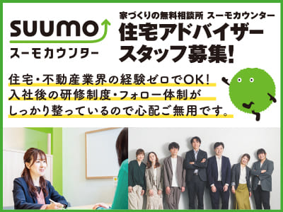 住宅・不動産業界の経験ゼロでOK! 入社後の研修制度・フォロー体制がしっかり整っているので心配ご無用です。イオンモール今治新都市店住宅アドバイザースタッフ募集！