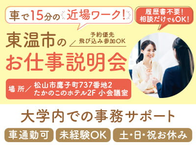 履歴書不要！ 相談だけでもOK！車で15分の近場ワーク！東温市のお仕事説明会開催［東温市でのお仕事も掲載中！］◎マイカー通勤可 ◎土日祝お休み
