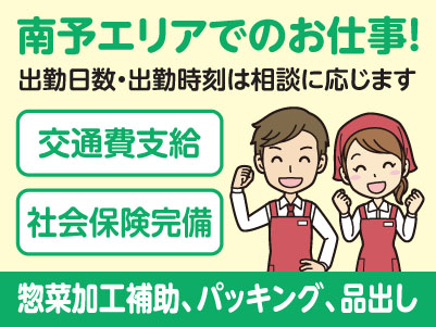 スタートアップ時給あり！南予エリアで派遣のお仕事！［八幡浜市松柏のスーパーでの惣菜加工補助、パッキング、品出し］出勤日数・出勤時刻は相談に応じます！交通費支給！社会保険完備
