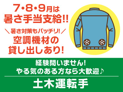 7・8・9月は暑さ手当支給!! 暑さ対策もバッチリ！空調機材の貸し出しあり！経験問いません！やる気のある方なら大歓迎♪［土木運転手］
