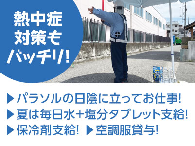 熱中症対策もバッチリ！警備スタッフさん大量募集！主婦の方もOK！★社用車･バイク貸出あり★月3日〜10日勤務も可能 ★日払い・週払いもOK【アルバイト】イメージ03