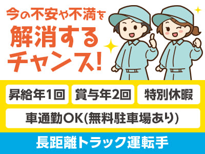 [長距離トラック運転手] 国内30拠点！1,700名以上の仲間と一緒に働こう！ 4月から基本給UP!! 前年度より大幅に増えました!! 120年続く安定企業です！今の不安や不満を解消するチャンス！働きやすさであなたのチャレンジを後押し♪