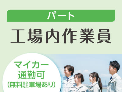 スタッフ大募集［工場内作業員(パート)］車通勤できます