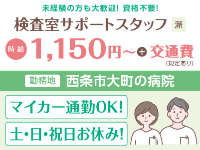 給与前払い制度ほか福利厚生も充実！［検査室サポートスタッフ］未経験の方も大歓迎！資格不要！◎土日祝お休み ◎マイカー通勤可［派遣（西条市大町の病院でのお仕事）］