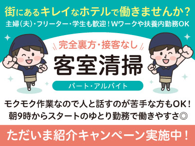 ［ダイワロイネットホテル松山でのお仕事］完全裏方・接客なし！街にあるキレイなホテルで働きませんか？モクモク作業なので人と話すのが苦手な方もOK！朝9時からスタートのゆとり勤務で働きやすさ◎［客室清掃パート・アルバイト募集］