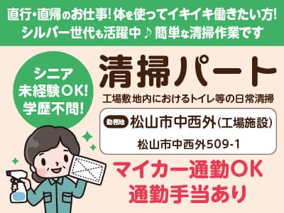 清掃パート[松山市中西外] シニア・未経験OK！学歴不問！ 直行・直帰のお仕事です♪ 体を使ってイキイキ働きたい方！シルバー世代も活躍中！ 簡単な清掃作業です◎