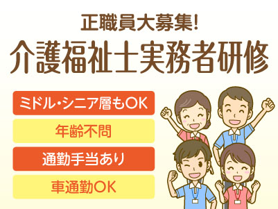新規開設につき正職員大募集！【介護福祉士実務者研修】◎社会保険完備 ◎通勤手当あり ◎マイカー通勤可
