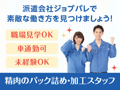 20代～50代の男女が未経験から多数活躍中！職場見学OK！前払い制度あり！出張面接OK！精肉のパック詰め・加工スタッフ【ジョブパレ(派遣)】