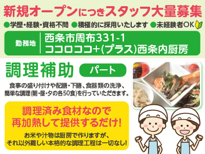 <西条市でのお仕事> 新規オープンにつきスタッフ大量募集[調理補助スタッフパート] 調理済み食材なので再加熱して提供するだけ！★未経験者OK