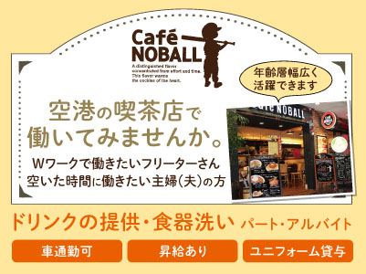 空港の喫茶店で働いてみませんか。年齢層幅広く活躍できます！週2日から勤務相談OK！マイカー通勤可［ドリンクの提供・食器洗い(パート・アルバイト)］