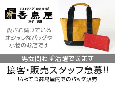 接客・販売スタッフ急募！！愛され続けているオシャレなバッグ・小物のお店です。男女問わず活躍できます！交通費あり［パート・アルバイト］