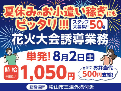 ［単発！8月2日(土)のみ！］夏休みのお小遣い稼ぎにもピッタリ！！！  花火大会誘導業務スタッフ50名大募集！！　