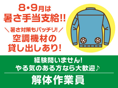 8・9月は暑さ手当支給!! 暑さ対策もバッチリ！空調機材の貸し出しあり！経験問いません！やる気のある方なら大歓迎♪［解体作業員］松山市内でのお仕事