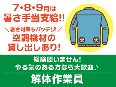 7・8・9月は暑さ手当支給!! 暑さ対策もバッチリ！空調機材の貸し出しあり！経験問いません！やる気のある方なら大歓迎♪［解体運転手］松山市内でのお仕事