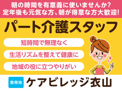 ［ケアビレッジ衣山］朝の時間を有意義に使いませんか？定年後も元気な方、朝が得意な方大歓迎！未経験でも丁寧に教えます。60歳以上の方が多数活躍中［パート介護スタッフ］