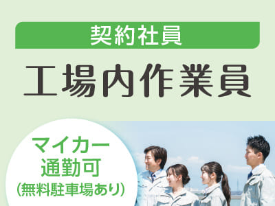 スタッフ大募集［工場内作業員(契約社員)］車通勤できます