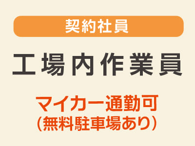 スタッフ大募集［工場内作業員(契約社員)］車通勤できます
