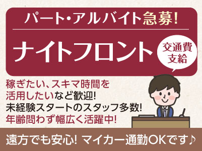 稼ぎたい、スキマ時間を活用したいなど歓迎！未経験スタートのスタッフ多数！［ナイトフロント パート・アルバイト急募！］