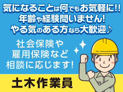 経験のある方も必見！！未経験でもココからスタート！！気になることは何でもお気軽に!! 年齢や経験問いません！やる気のある方なら大歓迎♪［土木作業員］