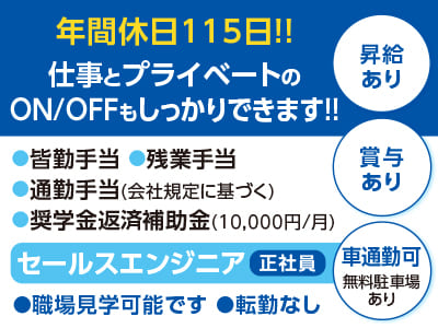 [セールスエンジニア] 年間休日115日!! 仕事とプライベートのON/OFFもしっかりできます!! <正社員募集!!> ★職場見学可能です ★転勤なし