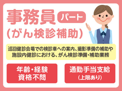 年齢・経験・資格不問！通勤手当支給♪【事務員(がん検診補助)パート】
