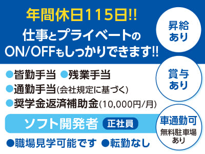 [ソフト開発者] 年間休日115日!! 仕事とプライベートのON/OFFもしっかりできます!! <正社員募集!!> ★職場見学可能です ★転勤なし