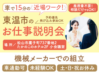 履歴書不要！ 相談だけでもOK！車で15分の近場ワーク！東温市のお仕事説明会開催［東温市南野田でのお仕事も掲載中！］◎マイカー通勤可 ◎土日祝お休み