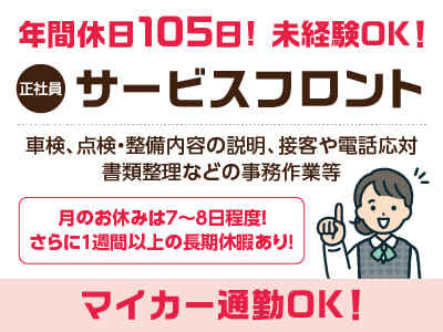 年間休日105日！未経験OK！正社員募集【MINI／サービスフロント】月のお休みは7〜8日程度！さらに1週間以上の長期休暇あり♪ マイカー通勤OK！